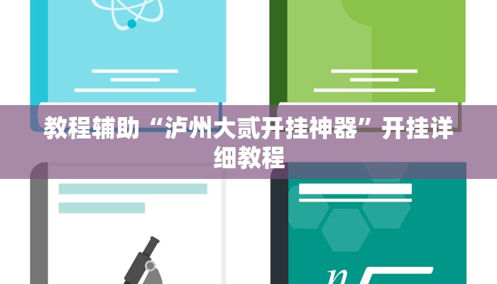 教程辅助“泸州大贰开挂神器”开挂详细教程