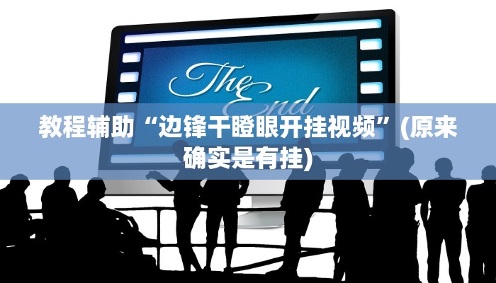 教程辅助“边锋干瞪眼开挂视频”(原来确实是有挂)