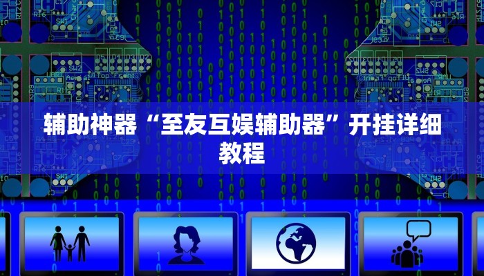 辅助神器“至友互娱辅助器”开挂详细教程