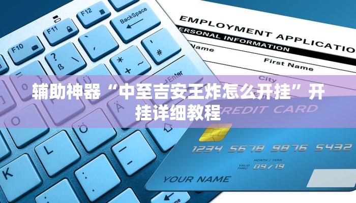 辅助神器“中至吉安王炸怎么开挂”开挂详细教程