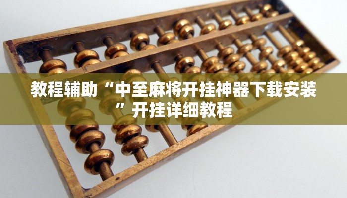 教程辅助“中至麻将开挂神器下载安装”开挂详细教程