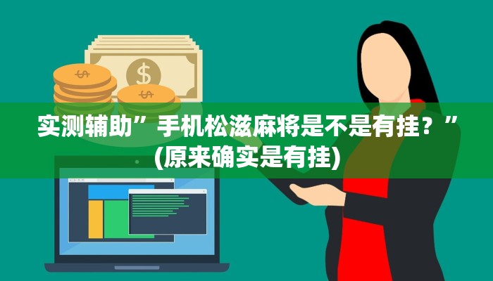 实测辅助”手机松滋麻将是不是有挂？”(原来确实是有挂)
