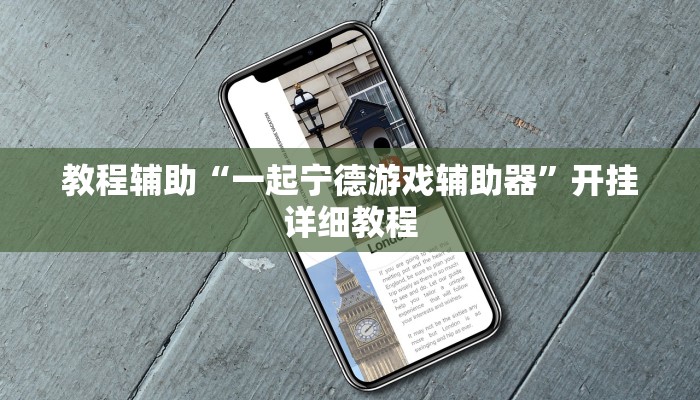 教程辅助“一起宁德游戏辅助器”开挂详细教程