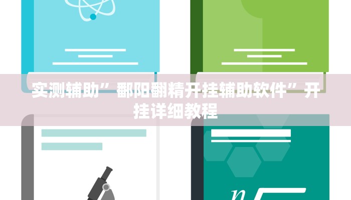 实测辅助”鄱阳翻精开挂辅助软件”开挂详细教程