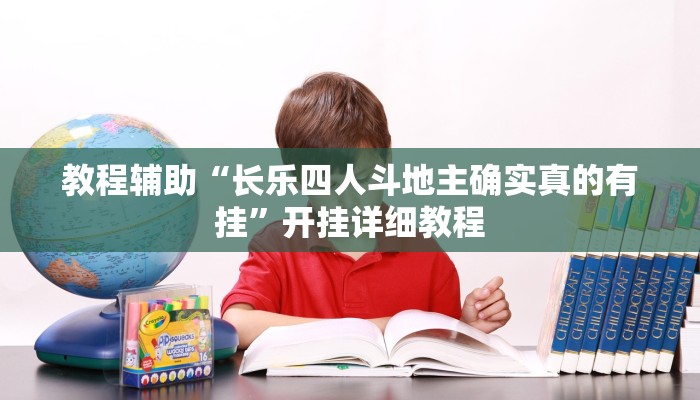 教程辅助“长乐四人斗地主确实真的有挂”开挂详细教程