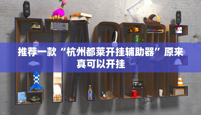 推荐一款“杭州都莱开挂辅助器”原来真可以开挂