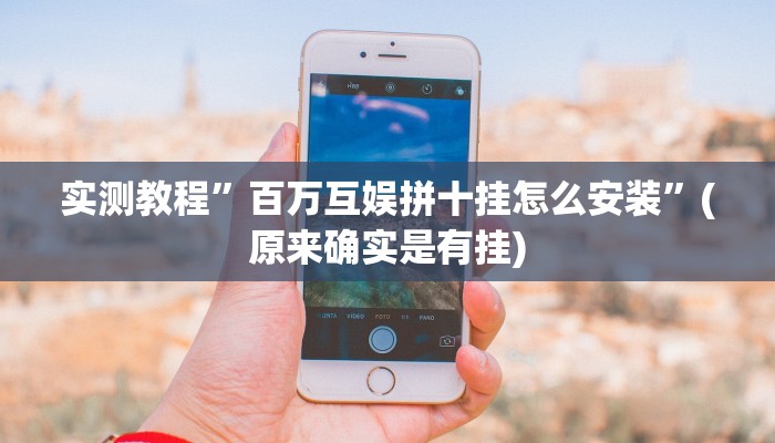 实测教程”百万互娱拼十挂怎么安装”(原来确实是有挂)