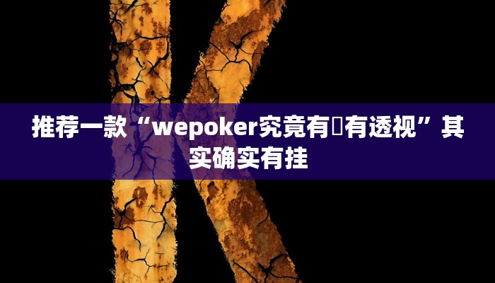 推荐一款“wepoker究竟有沒有透视”其实确实有挂