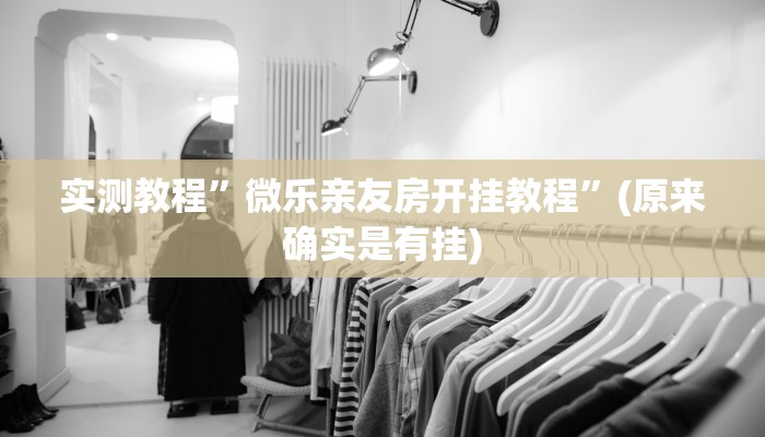实测教程”微乐亲友房开挂教程”(原来确实是有挂)