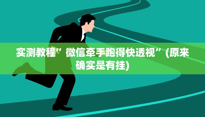 实测教程”微信牵手跑得快透视”(原来确实是有挂)