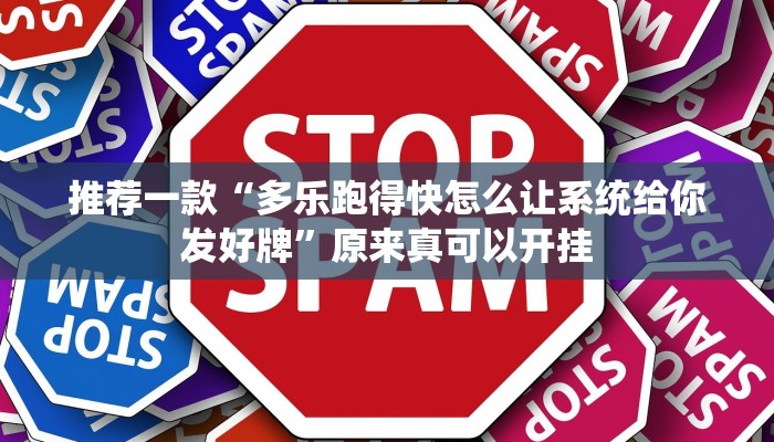推荐一款“多乐跑得快怎么让系统给你发好牌”原来真可以开挂