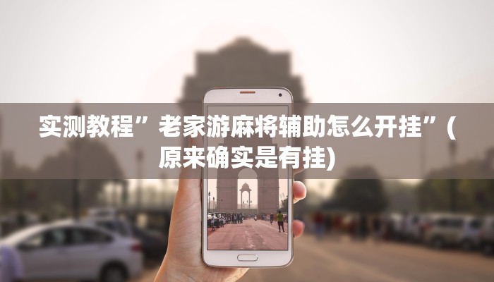 实测教程”老家游麻将辅助怎么开挂”(原来确实是有挂)
