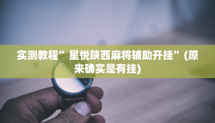 实测教程”星悦陕西麻将辅助开挂”(原来确实是有挂)