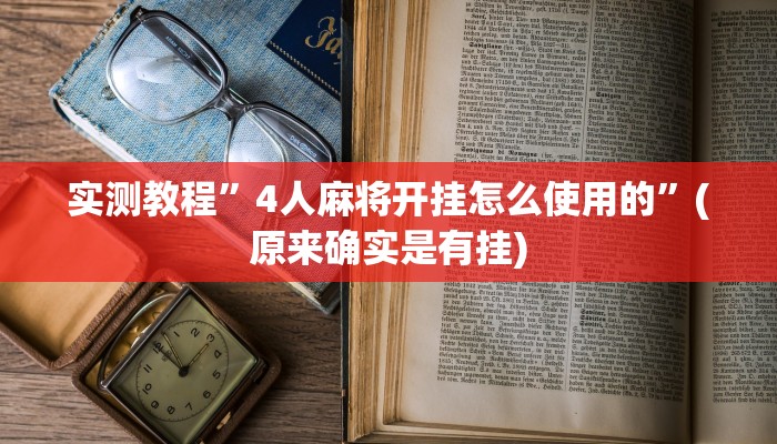 实测教程”4人麻将开挂怎么使用的”(原来确实是有挂)