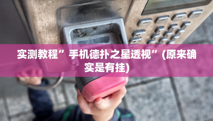 实测教程”手机德扑之星透视”(原来确实是有挂)