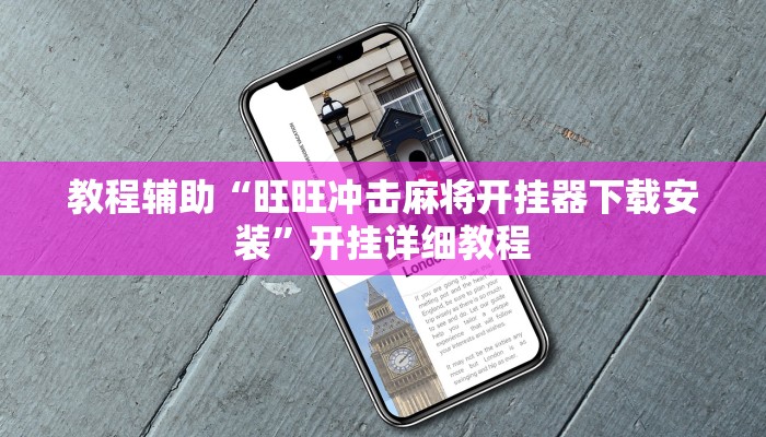 教程辅助“旺旺冲击麻将开挂器下载安装”开挂详细教程