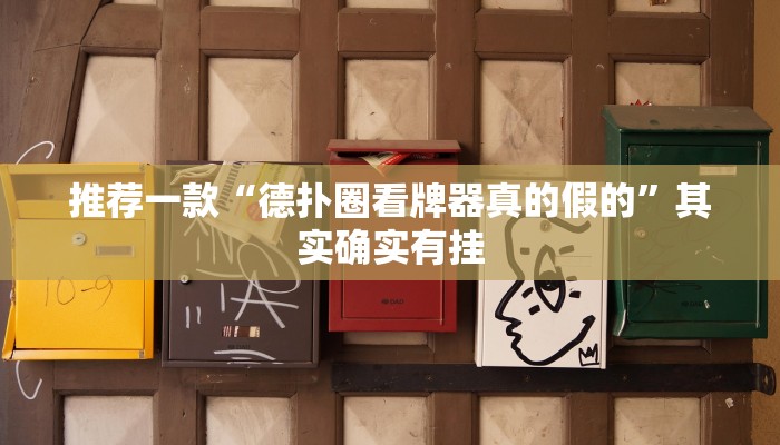 推荐一款“德扑圈看牌器真的假的”其实确实有挂