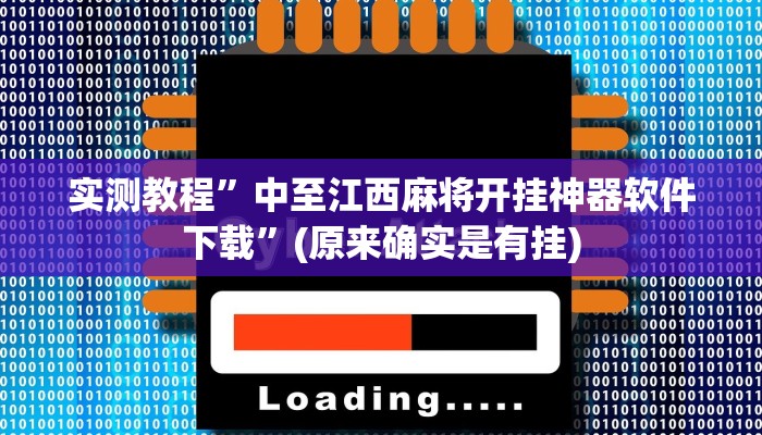实测教程”中至江西麻将开挂神器软件下载”(原来确实是有挂)