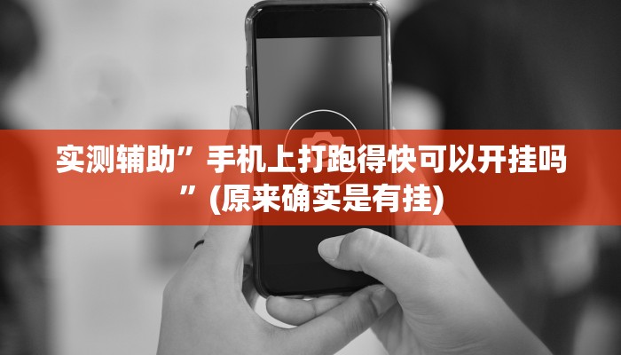 实测辅助”手机上打跑得快可以开挂吗”(原来确实是有挂)