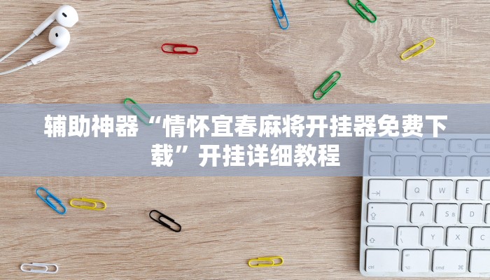 辅助神器“情怀宜春麻将开挂器免费下载”开挂详细教程