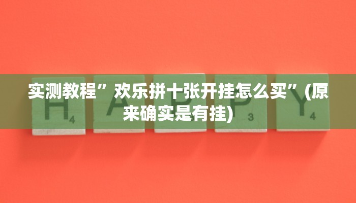 实测教程”欢乐拼十张开挂怎么买”(原来确实是有挂)