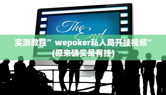 实测教程”wepoker私人局开挂视频”(原来确实是有挂)