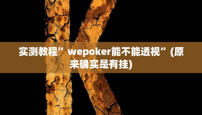 实测教程”wepoker能不能透视”(原来确实是有挂)