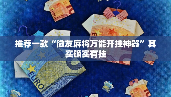 推荐一款“微友麻将万能开挂神器”其实确实有挂