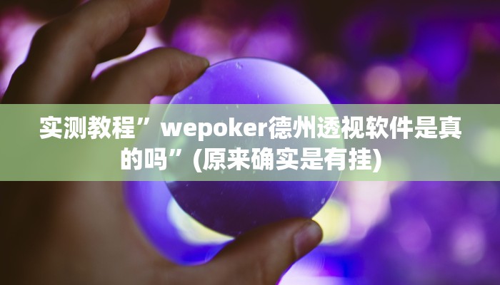 实测教程”wepoker德州透视软件是真的吗”(原来确实是有挂)