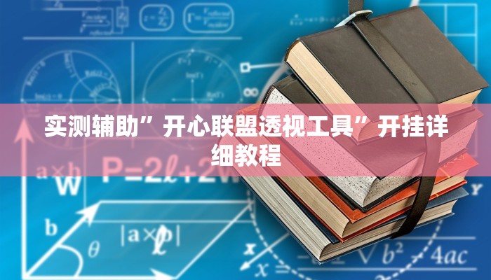 实测辅助”开心联盟透视工具”开挂详细教程