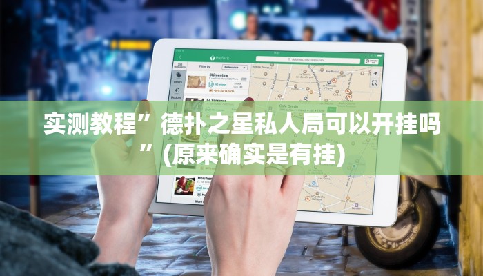 实测教程”德扑之星私人局可以开挂吗”(原来确实是有挂)
