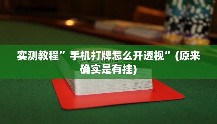 实测教程”手机打牌怎么开透视”(原来确实是有挂)