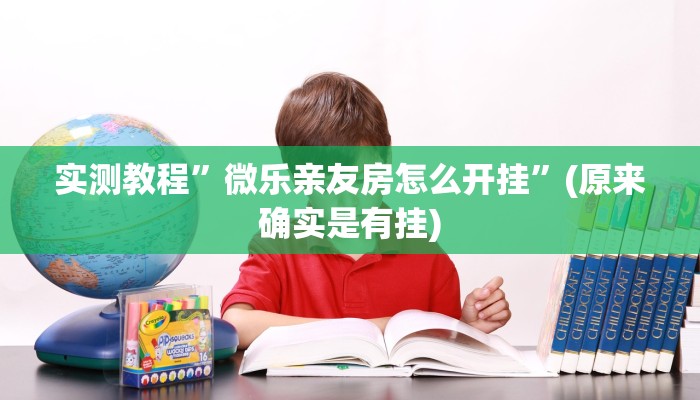实测教程”微乐亲友房怎么开挂”(原来确实是有挂)