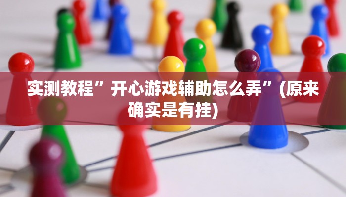 实测教程”开心游戏辅助怎么弄”(原来确实是有挂)