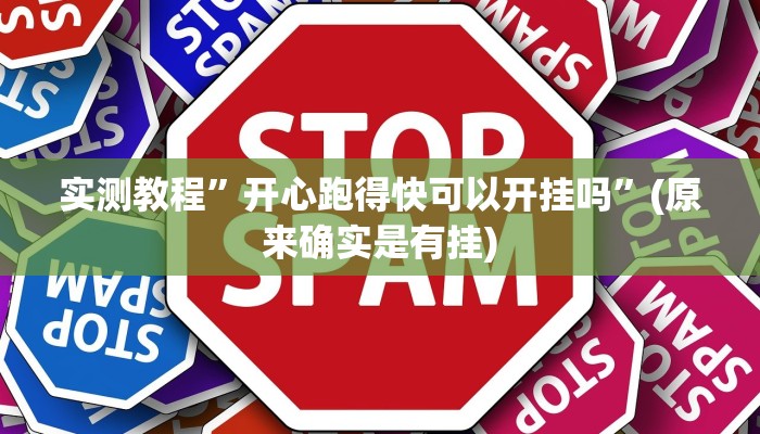 实测教程”开心跑得快可以开挂吗”(原来确实是有挂)