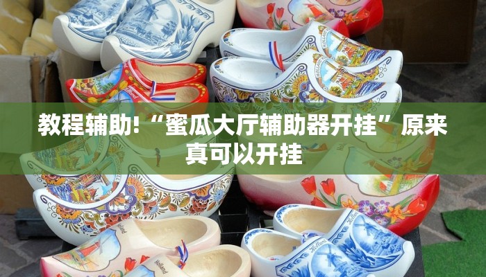 教程辅助!“蜜瓜大厅辅助器开挂”原来真可以开挂