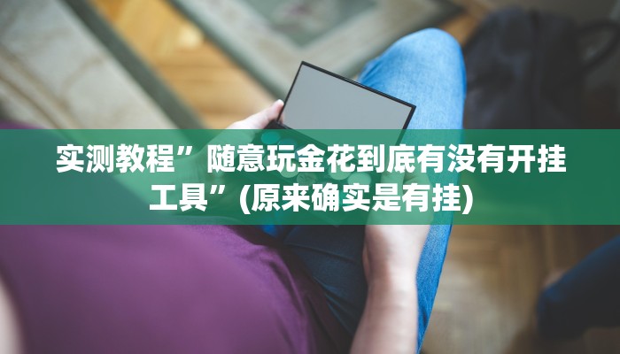实测教程”随意玩金花到底有没有开挂工具”(原来确实是有挂)