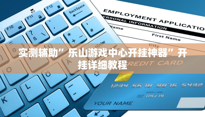 实测辅助”乐山游戏中心开挂神器”开挂详细教程
