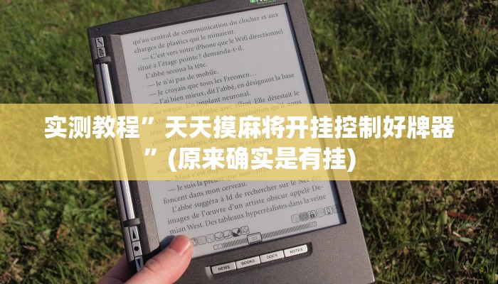 实测教程”天天摸麻将开挂控制好牌器”(原来确实是有挂)