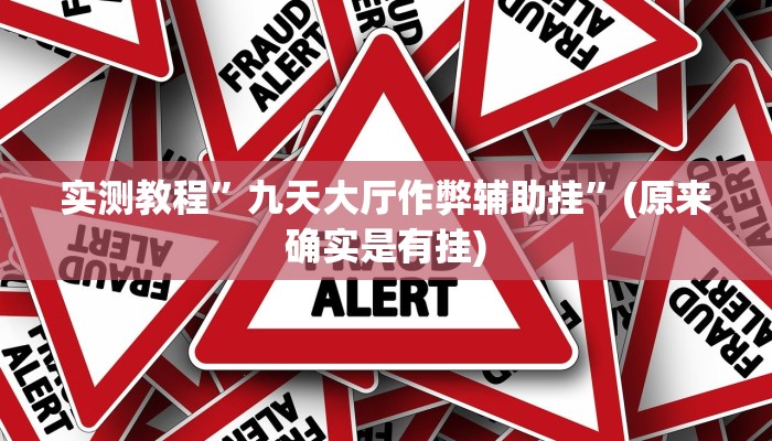实测教程”九天大厅作弊辅助挂”(原来确实是有挂)