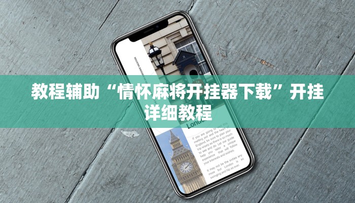教程辅助“情怀麻将开挂器下载”开挂详细教程