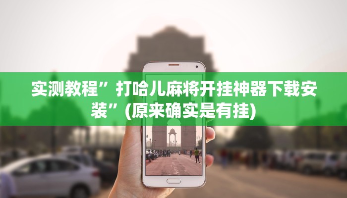 实测教程”打哈儿麻将开挂神器下载安装”(原来确实是有挂)