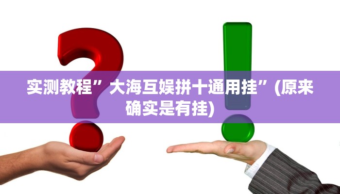 实测教程”大海互娱拼十通用挂”(原来确实是有挂)