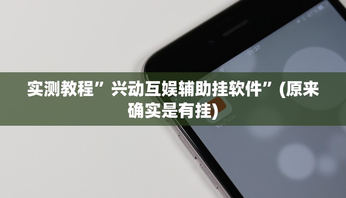 实测教程”兴动互娱辅助挂软件”(原来确实是有挂)
