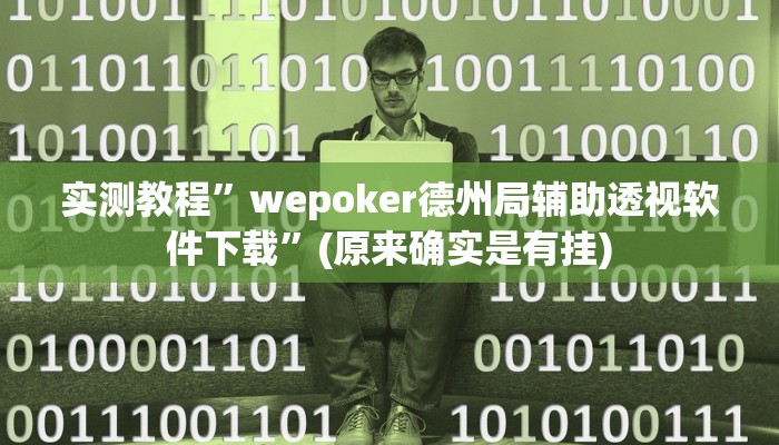 实测教程”wepoker德州局辅助透视软件下载”(原来确实是有挂)