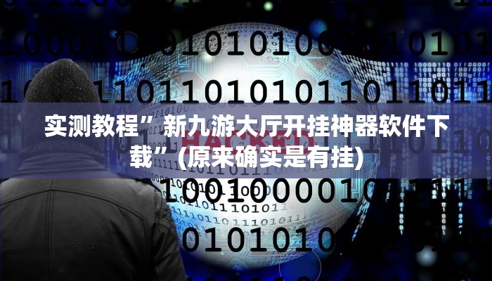 实测教程”新九游大厅开挂神器软件下载”(原来确实是有挂)