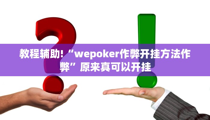 教程辅助!“wepoker作弊开挂方法作弊”原来真可以开挂