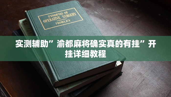 实测辅助”渝都麻将确实真的有挂”开挂详细教程