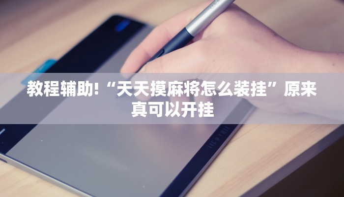 教程辅助!“天天摸麻将怎么装挂”原来真可以开挂