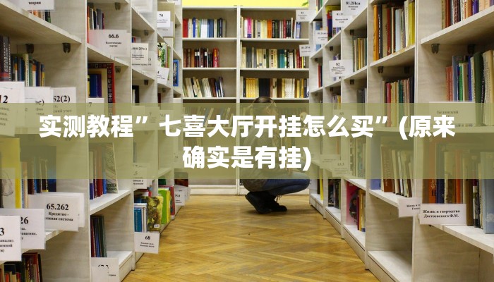 实测教程”七喜大厅开挂怎么买”(原来确实是有挂)
